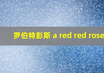 罗伯特彭斯 a red red rose